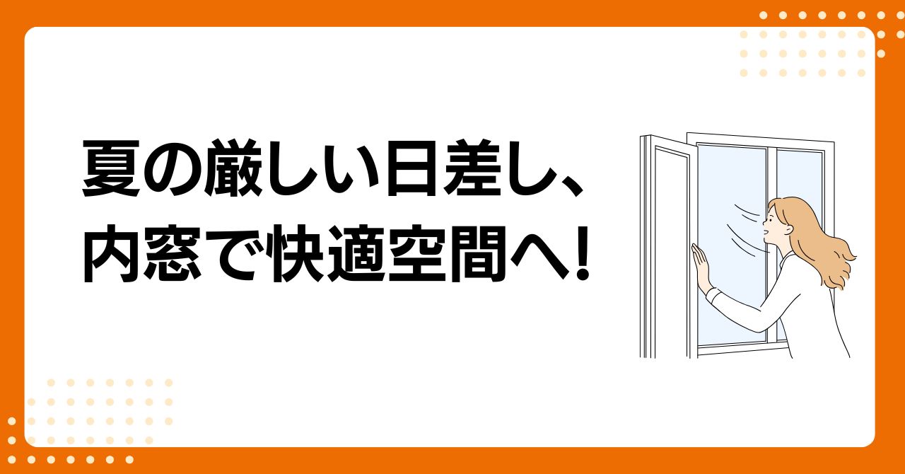 トラス軽金属販売 津島店の【補助金対象】夏の暑さ対策にも！引違い窓とFIX窓の連窓に内窓を設置の施工事例詳細写真1