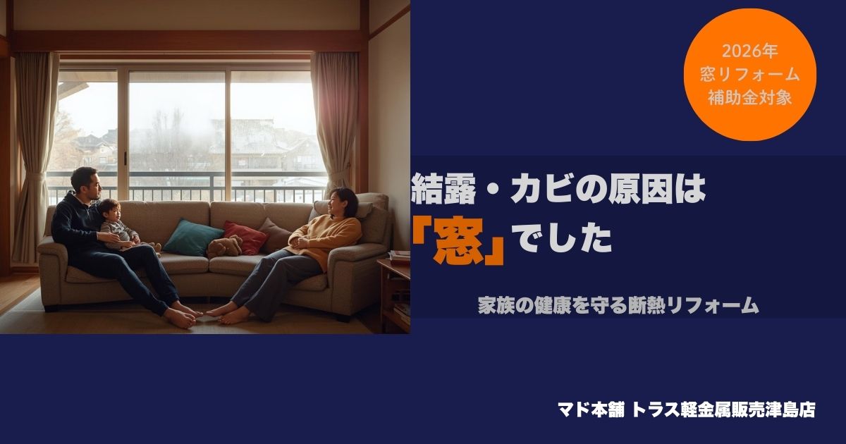 結露・カビにもう悩まない 窓から始める家族の健康リフォーム ― 2026年も補助金でお得に ― トラス軽金属販売 津島店のブログ 写真1