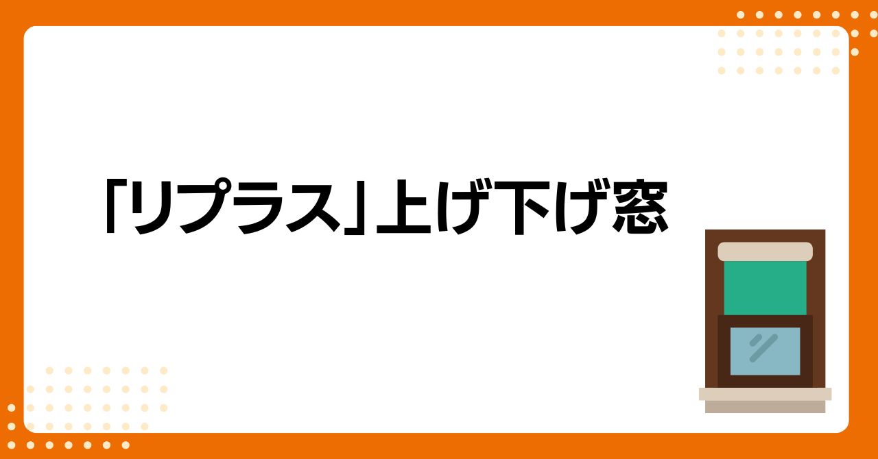 トラス軽金属販売 津島店のリプラスの上げ下げ窓で窓リフォーム!補助金活用で快適・省エネにの施工事例詳細写真1