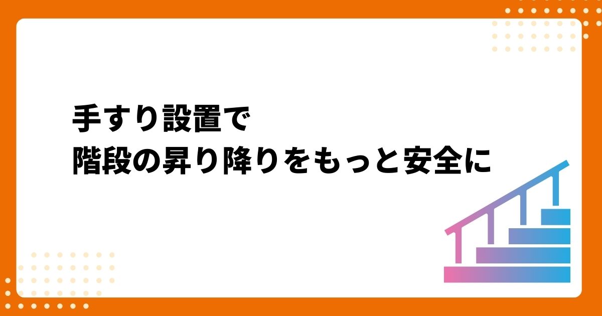 トラス軽金属販売 津島店の玄関アプローチの階段に手すりを後付け｜LIXILグリップライン取付施工事例の施工事例詳細写真1
