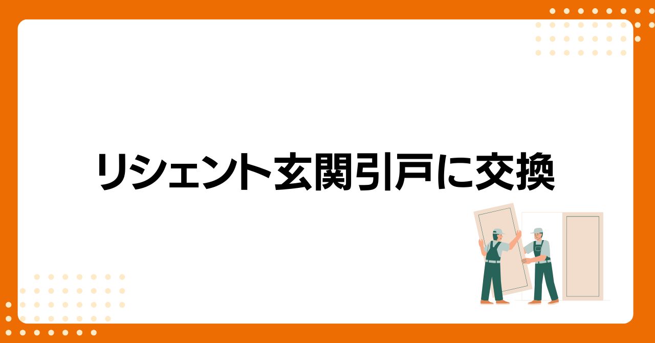 トラス軽金属販売 津島店の【津島市】LIXIL リシェント引戸 S51型で玄関を一新！の施工事例詳細写真1