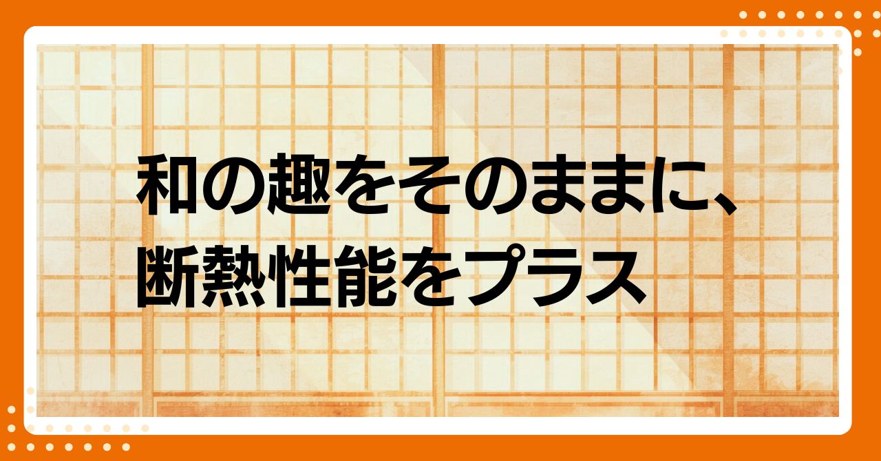 トラス軽金属販売 津島店の和室に最適✨和紙調ガラスのインプラスで断熱性向上⤴️補助金対応の内窓リフォームの施工事例詳細写真1