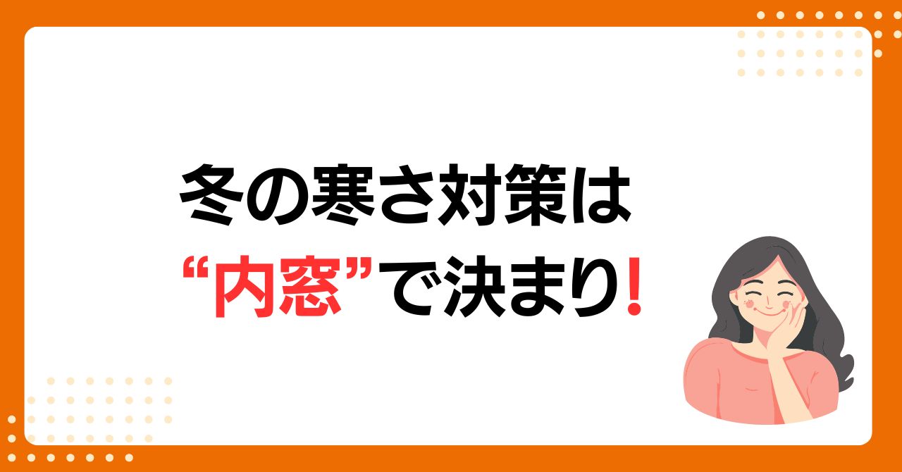 トラス軽金属販売 津島店の寒さ・結露を解消❗補助金を活用した内窓設置リフォームの施工事例詳細写真1
