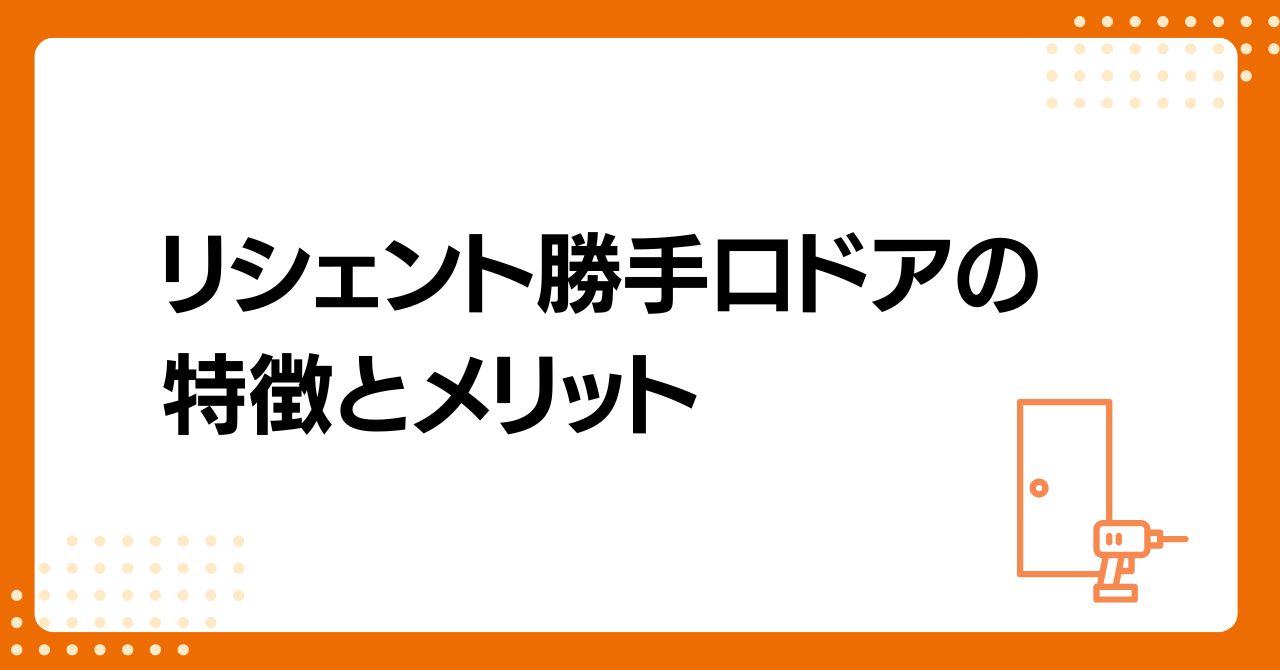 トラス軽金属販売 津島店の【補助金対象】リシェントでドア交換の施工事例詳細写真1