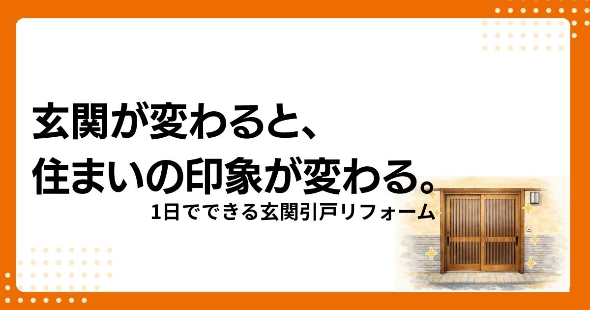 トラス軽金属販売 津島店の玄関引戸を1日でリフォーム｜リシェントで防犯性と高級感を両立｜愛西市の施工事例詳細写真1