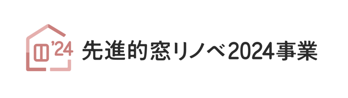 【2024年度先進的窓リノベ】補助金の予約申請ができます💡 トラス軽金属販売 津島店のイベントキャンペーン 写真1