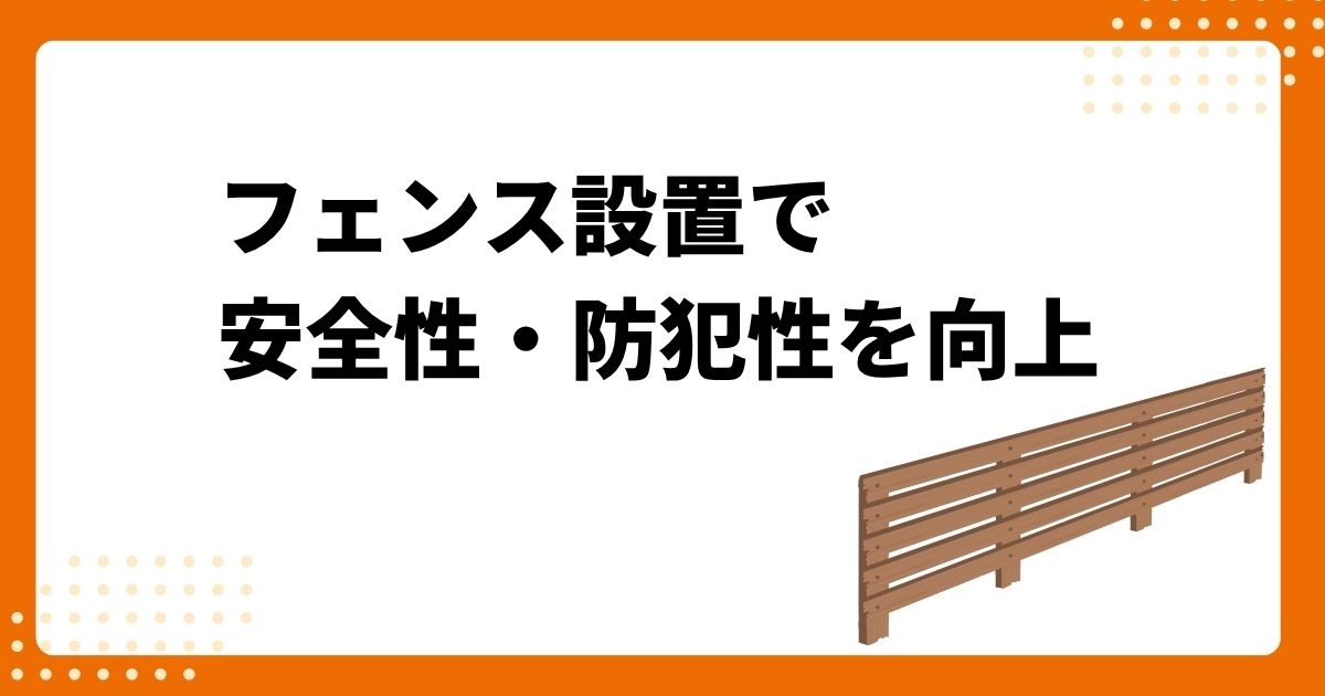 トラス軽金属販売 津島店の【名古屋市】新築アパート外構にフェンス設置｜安全性と開放感を両立した外構工事の施工事例詳細写真1
