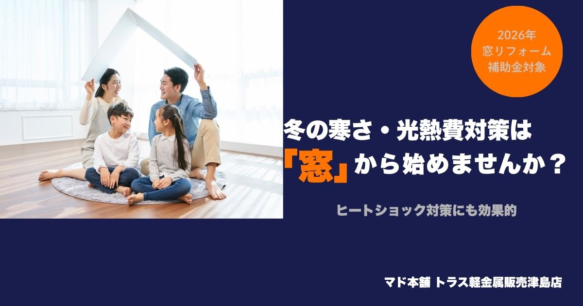 冬の光熱費が下がらない原因は“窓”でした　― ヒートショックを防ぐ、家族想いの窓断熱リフォーム ― トラス軽金属販売 津島店のブログ 写真1