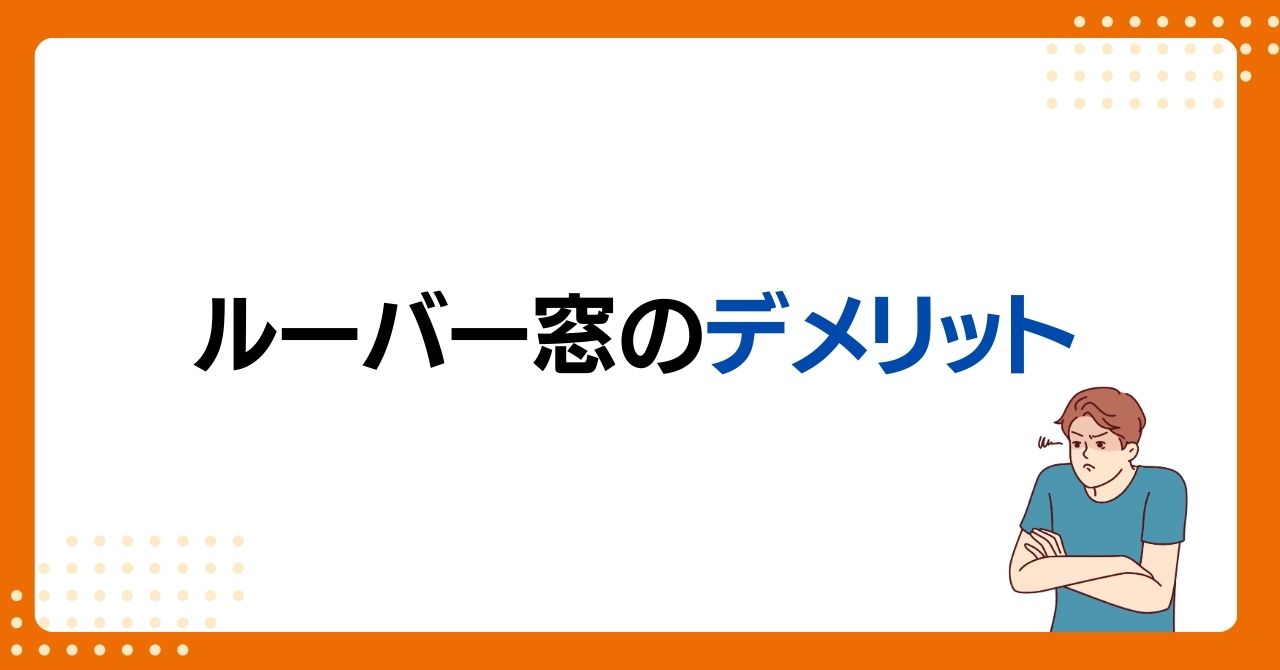 トラス軽金属販売 津島店の【あま市】ルーバー窓から引違窓へ交換　断熱・防犯・使いやすさが大幅アップ⤴️の施工事例詳細写真1