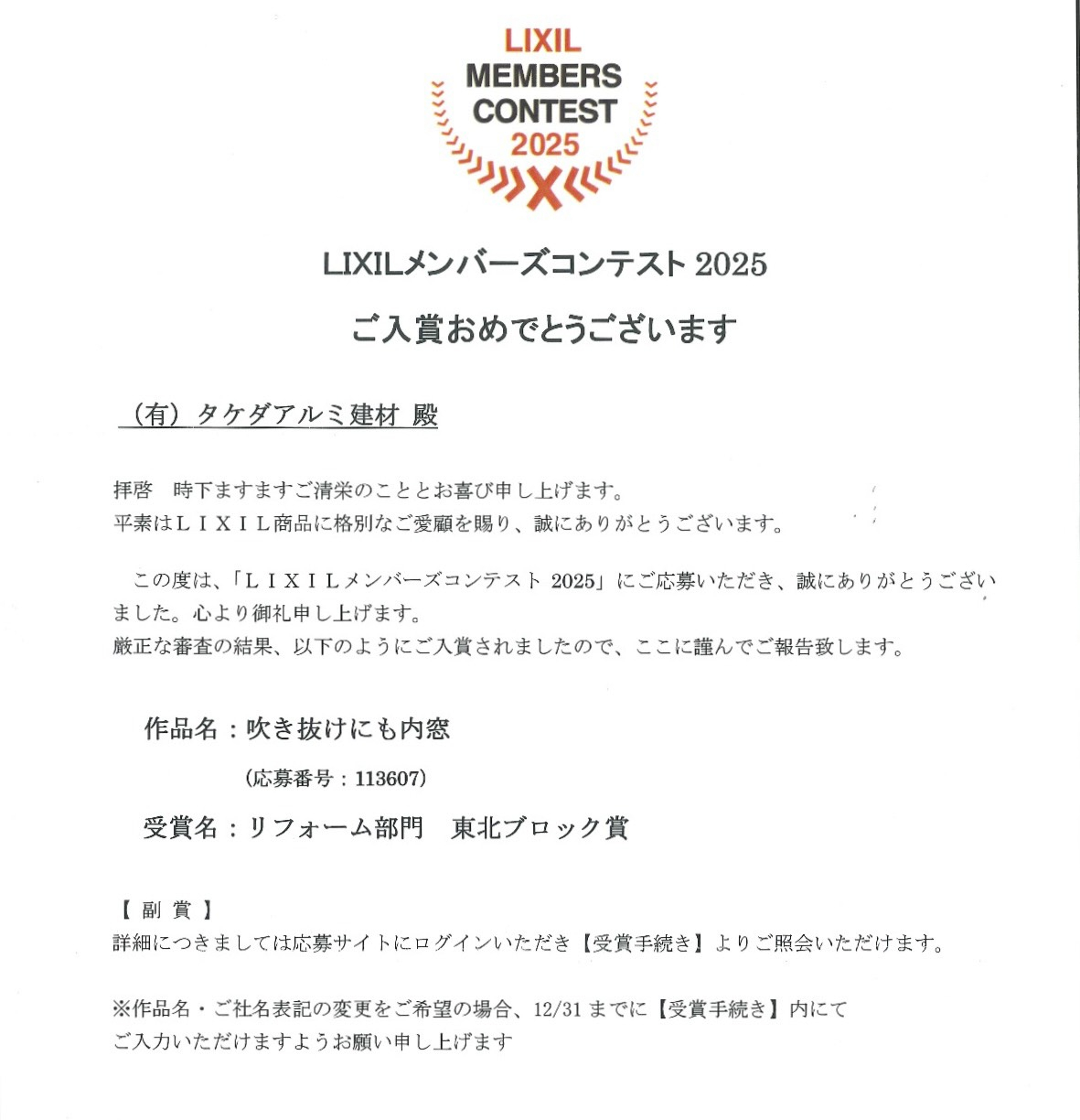 🏆LIXILメンバーズコンテスト2025リフォーム部門・東北ブロック賞を受賞しました✨ タケダアルミ建材のイベントキャンペーン 写真2