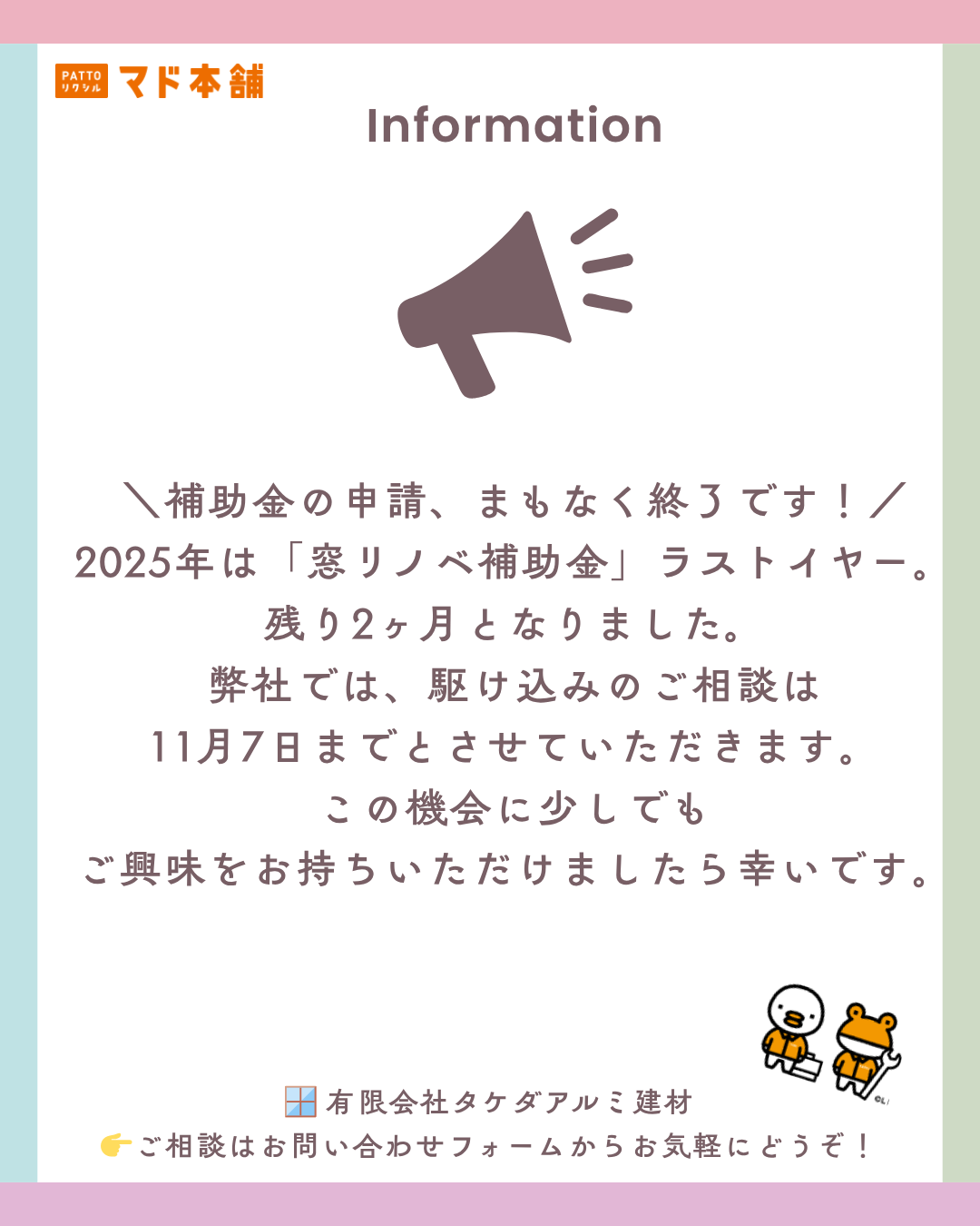 「先進的窓リノベ事業2025キャンペーン」の終了が近づいております。 タケダアルミ建材のイベントキャンペーン 写真1