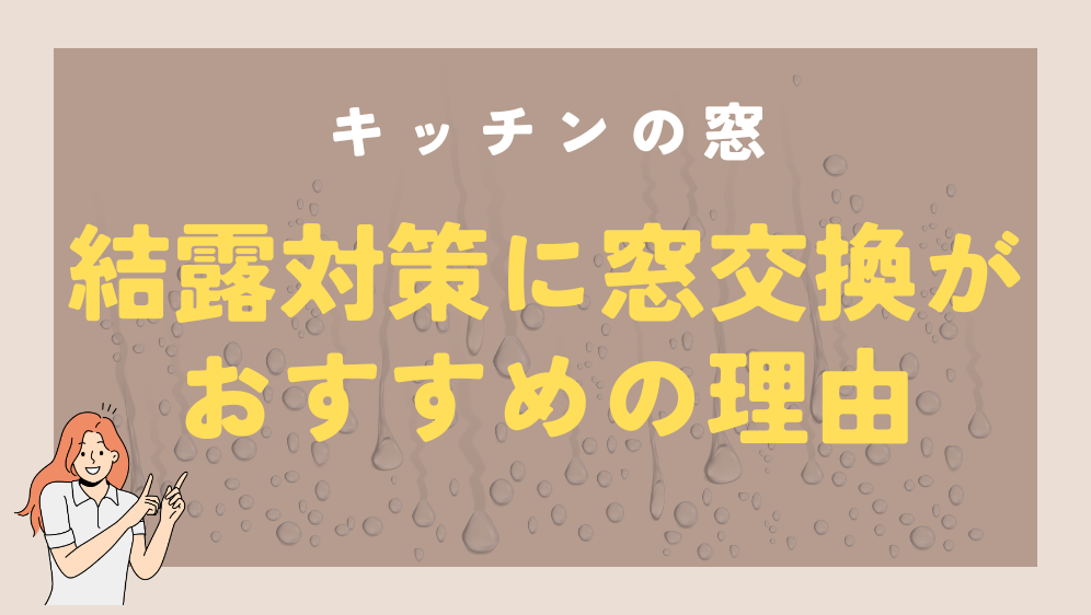 ダルパ札幌のキッチンの窓が結露するのはなぜ？窓交換が結露対策におすすめの理由の施工事例詳細写真4