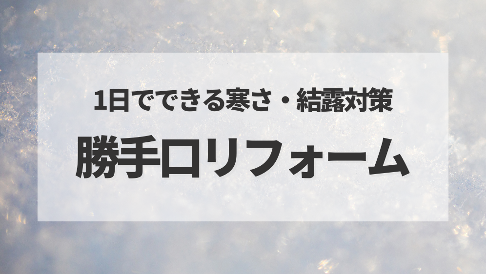 ダルパ札幌の勝手口の寒さ・結露に悩む方必見！たった一日でできる断熱リフォーム事例の施工事例詳細写真4