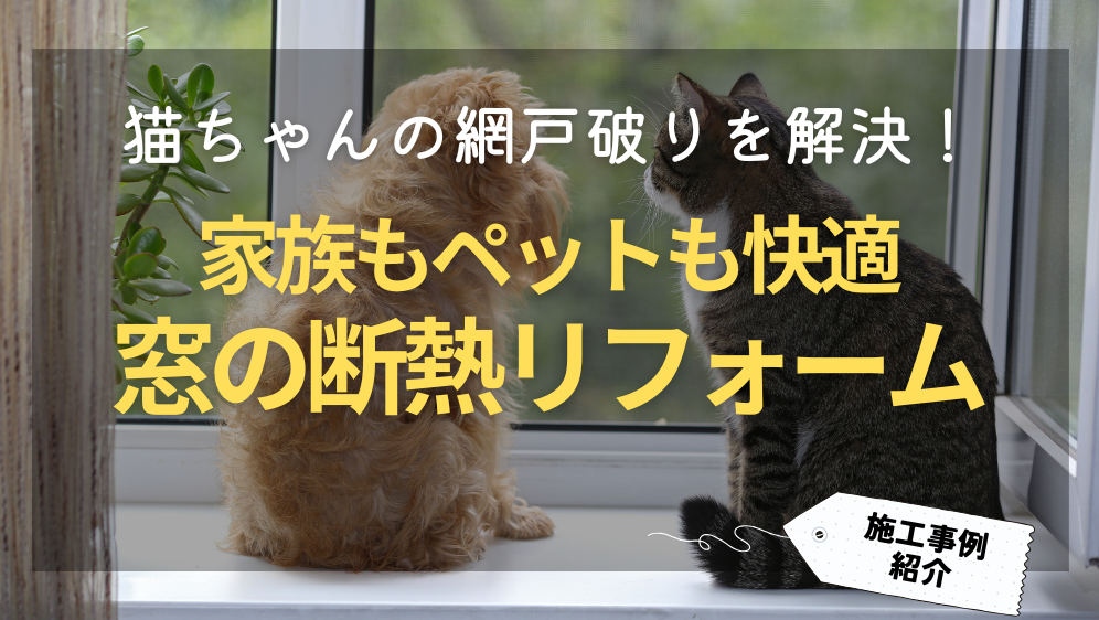 ダルパ札幌の猫ちゃんの網戸破りを解決！家族もペットも快適窓リフォームの施工事例詳細写真1