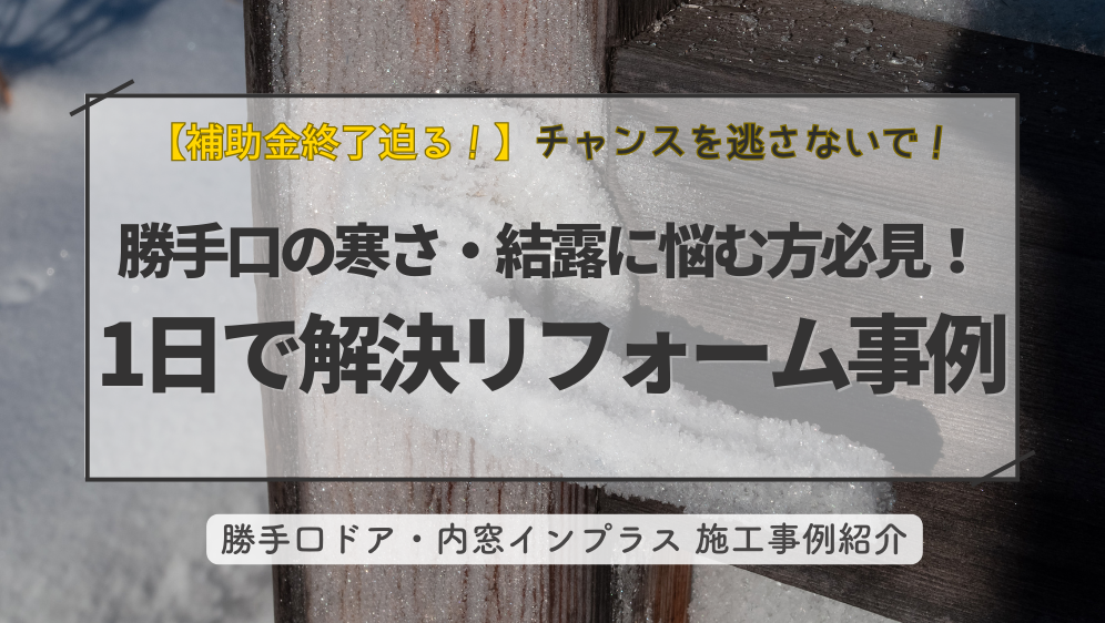 ダルパ札幌の勝手口の寒さ・結露に悩む方必見！たった一日でできる断熱リフォーム事例の施工事例詳細写真1