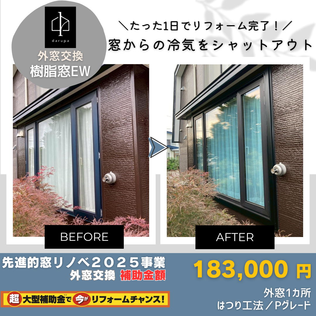 ダルパ札幌の窓の冷気対策はリフォームで解決!樹脂窓EW施工例|補助金終了間近!の施工事例詳細写真3