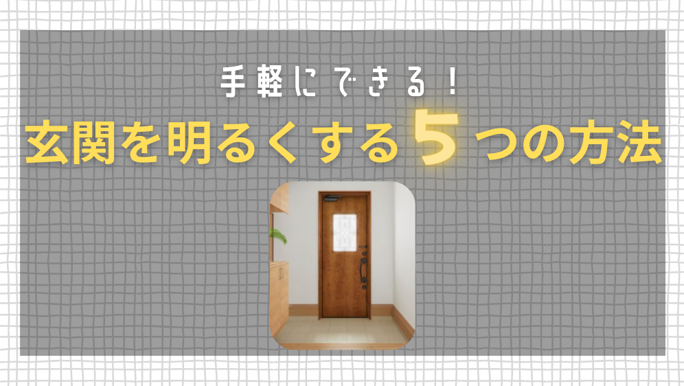 ダルパ札幌の暗い玄関を明るくする方法は？手軽にできる方法からリフォームで改善する方法まで詳しく紹介の施工事例詳細写真3