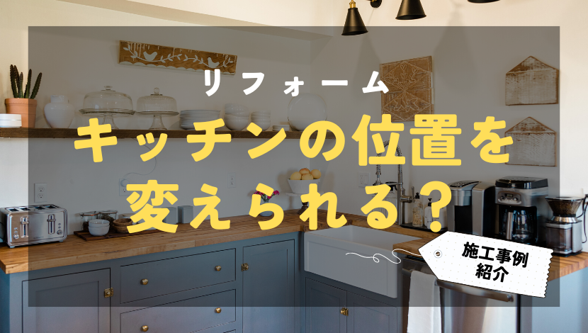 リフォームでキッチンの位置を変えられる？費用相場や事例紹介 ダルパ札幌のブログ 写真1