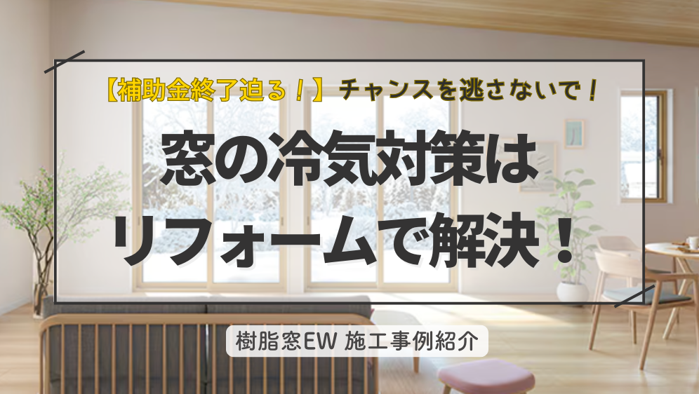 ダルパ札幌の窓の冷気対策はリフォームで解決!樹脂窓EW施工例|補助金終了間近!の施工事例詳細写真1