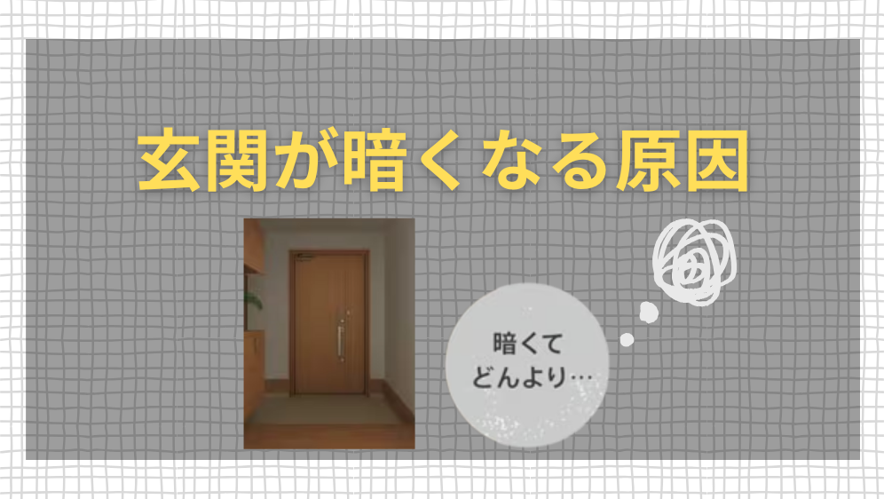 ダルパ札幌の暗い玄関を明るくする方法は?手軽にできる方法からリフォームで改善する方法まで詳しく紹介の施工事例詳細写真2