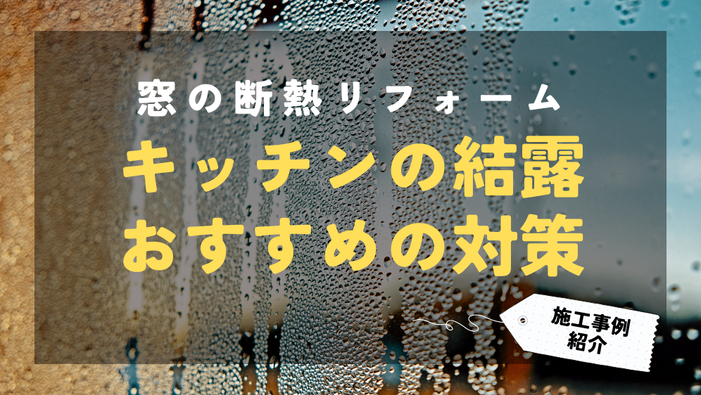 ダルパ札幌のキッチンの窓が結露するのはなぜ？窓交換が結露対策におすすめの理由の施工事例詳細写真1