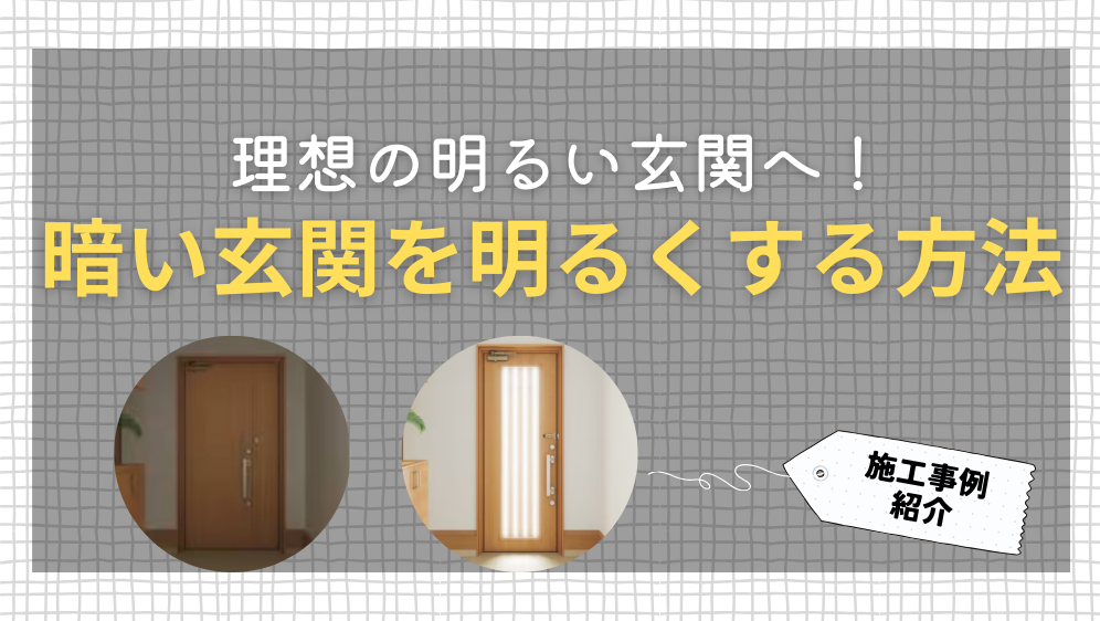 暗い玄関を明るくする方法は?手軽にできる方法からリフォームで改善する方法まで詳しく紹介 ダルパのブログ 写真1