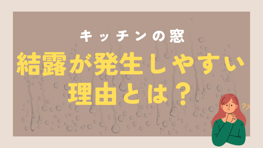 ダルパ札幌のキッチンの窓が結露するのはなぜ？窓交換が結露対策におすすめの理由の施工事例詳細写真2