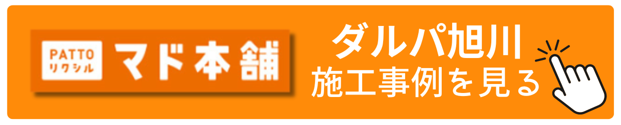 内窓取付1時間！今の窓に簡単取付！補助金で断熱リフォーム ダルパ札幌のブログ 写真4