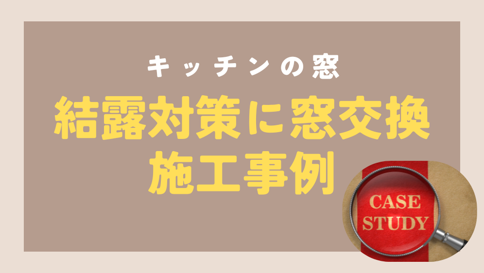 ダルパ札幌のキッチンの窓が結露するのはなぜ？窓交換が結露対策におすすめの理由の施工事例詳細写真6