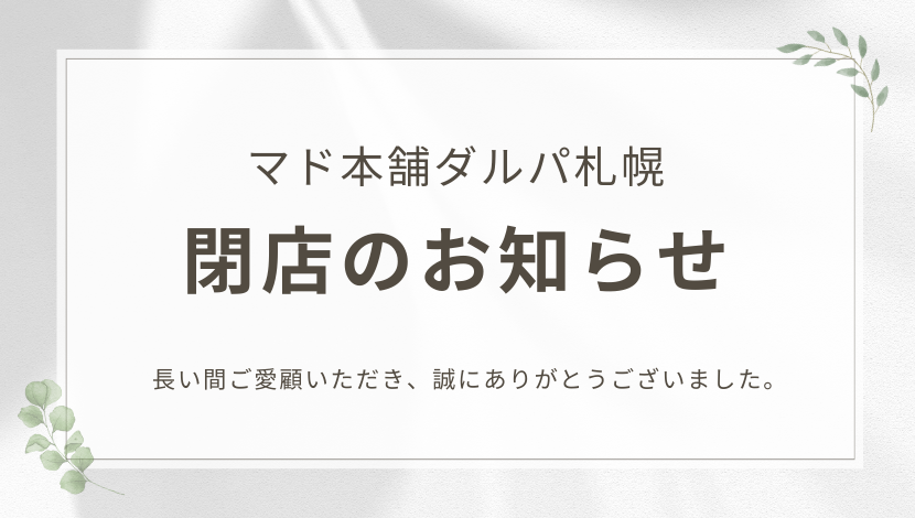 【重要なお知らせ】マド本舗ダルパ札幌 閉店のご案内 ダルパ札幌のイベントキャンペーン 写真1