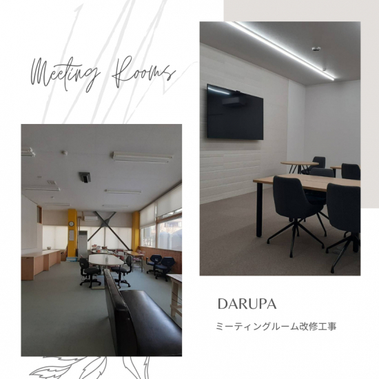 会議中も気分が上がるミーティングルーム ダルパ札幌のブログ 写真1
