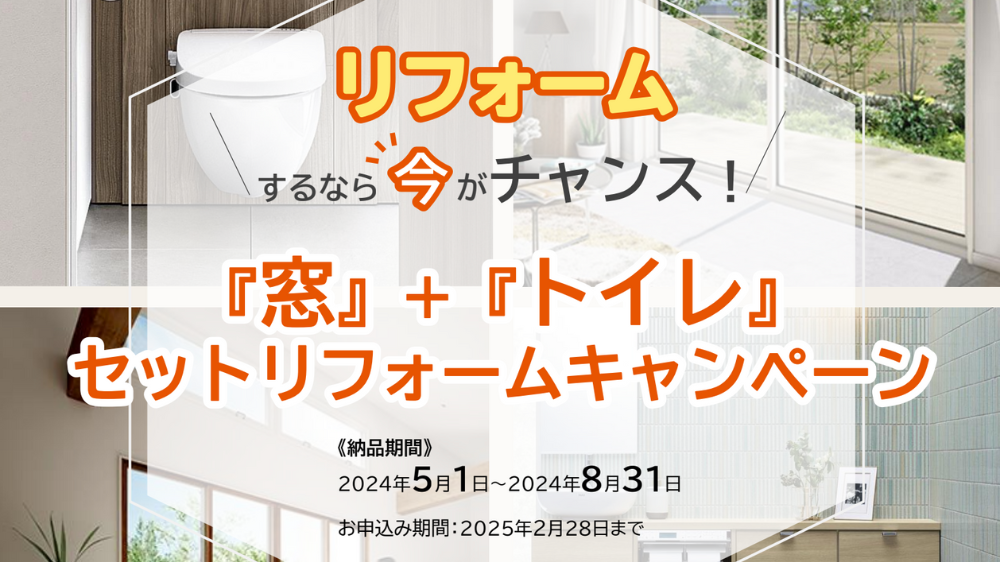 窓とトイレのリフォームセットキャンペーン ダルパ札幌のイベントキャンペーン 写真1