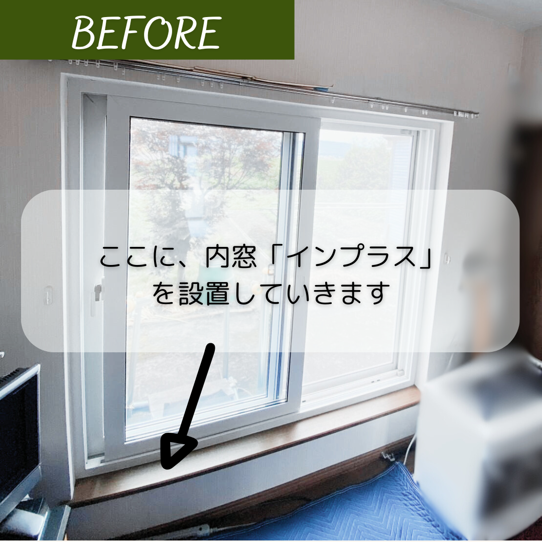 内窓取付1時間！今の窓に簡単取付！補助金で断熱リフォーム ダルパ札幌のブログ 写真3