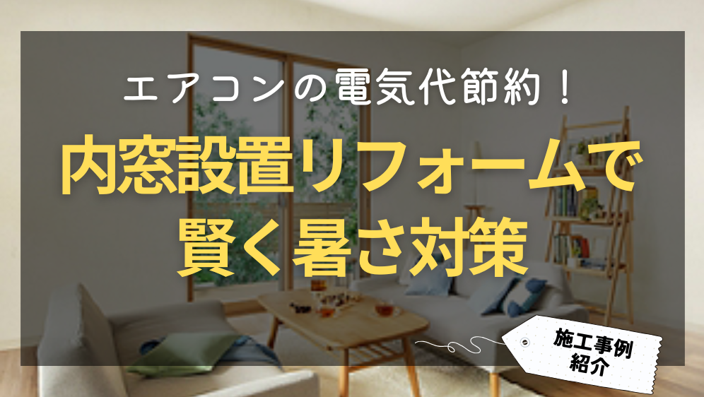 ダルパ札幌のエアコン代を節約しながら快適に!内窓インプラスで賢く暑さ対策の施工事例詳細写真1