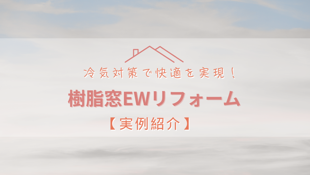 ダルパ札幌の窓の冷気対策はリフォームで解決!樹脂窓EW施工例|補助金終了間近!の施工事例詳細写真2