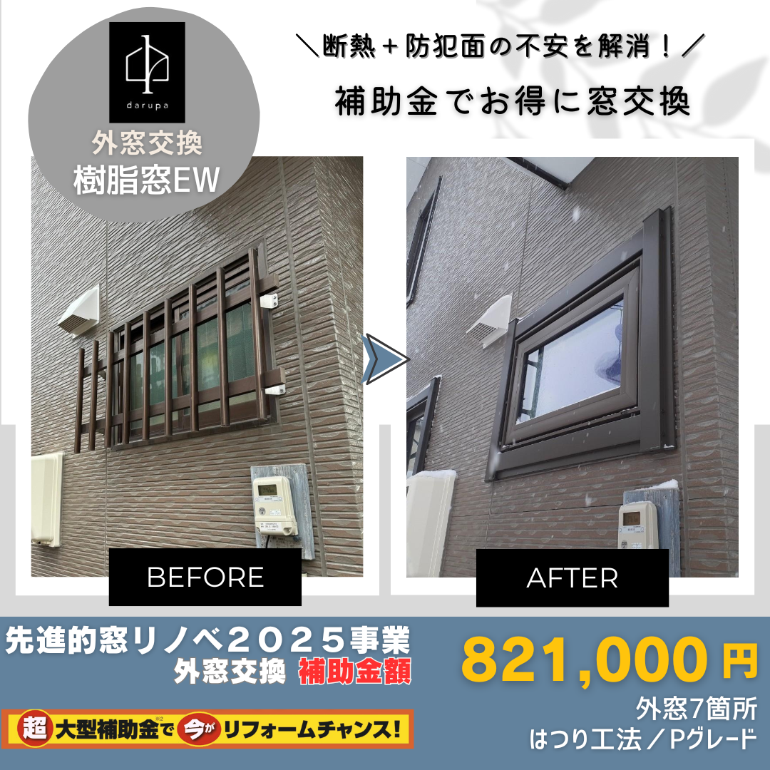 ダルパ札幌の先進的窓リノベ2025でお得に快適！光熱費も防犯性もアップ！窓リフォームのススメの施工事例詳細写真8