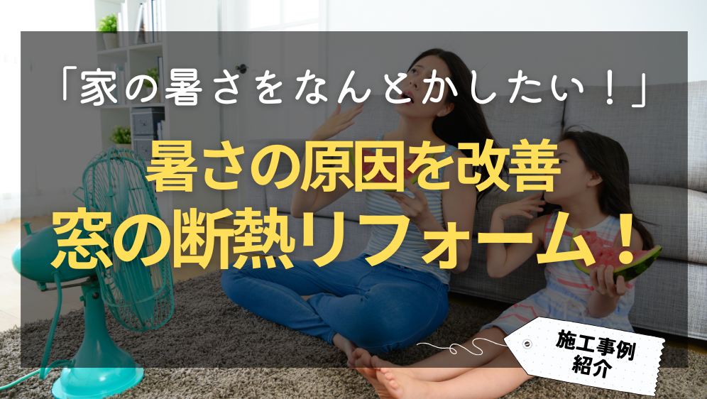 ダルパ札幌の家の中の暑さ対策|窓の断熱リフォームで、真夏の家を快適空間に!の施工事例詳細写真1