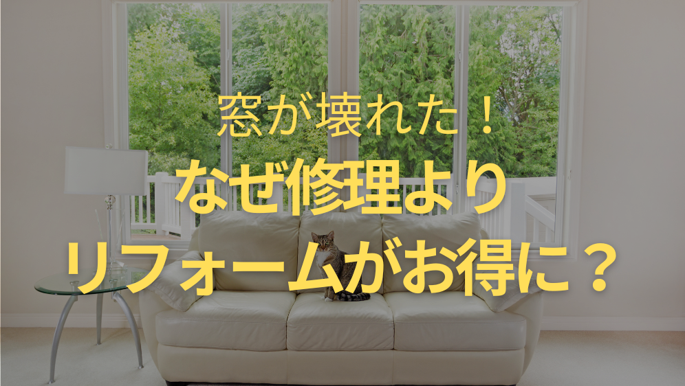 ダルパ札幌の「窓が壊れた」修理はちょっと待って！「リフォーム」の方がお得になるかもしれませんの施工事例詳細写真2