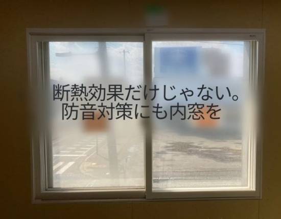 ダルパ札幌の断熱効果だけじゃない。防音対策にも内窓を　札幌市施工事例写真1
