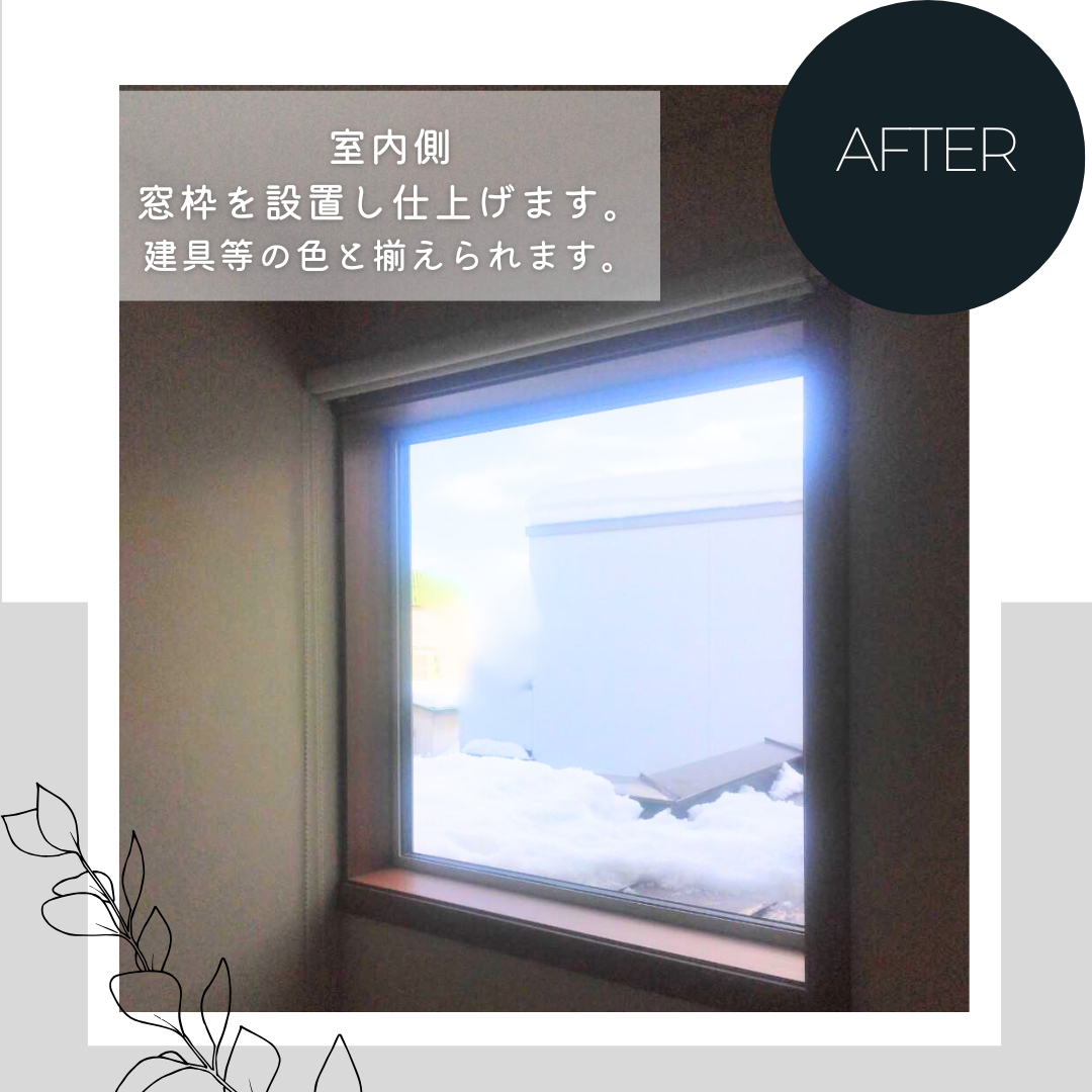ダルパ札幌の「窓が壊れた」修理はちょっと待って！「リフォーム」の方がお得になるかもしれませんの施工後の写真2