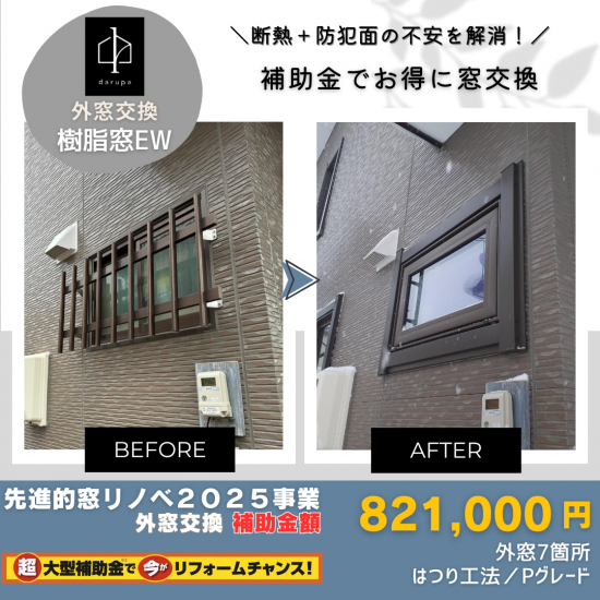ダルパ札幌の先進的窓リノベ2025でお得に快適！光熱費も防犯性もアップ！窓リフォームのススメ施工事例写真1