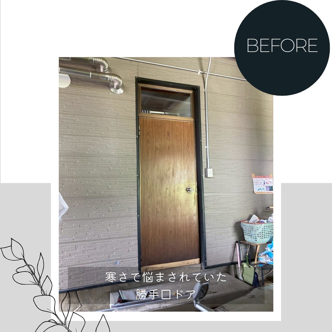 ダルパ札幌の勝手口の寒さ・結露に悩む方必見！たった一日でできる断熱リフォーム事例の施工前の写真1