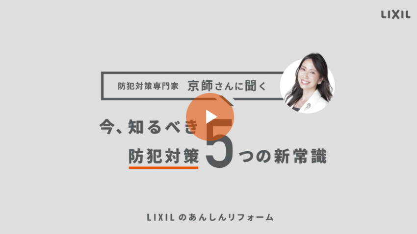 在宅でも油断しない時代に。住まいの防犯をもう一度考える。 ナガオカ産業のブログ 写真1