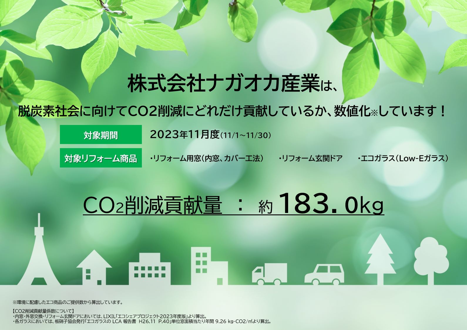 CO2削減貢献量の数値化 ナガオカ産業のブログ 写真1