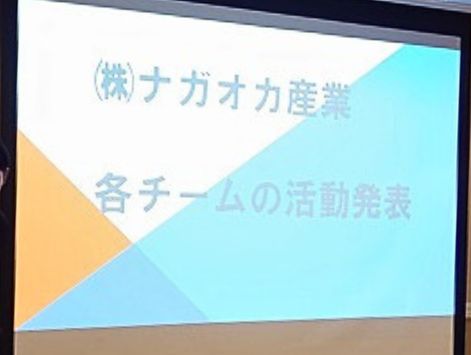 【ナガオカ産業30周年記念式典】① ナガオカ産業のブログ 写真5