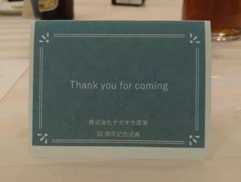【ナガオカ産業30周年記念式典】② ナガオカ産業のブログ 写真11
