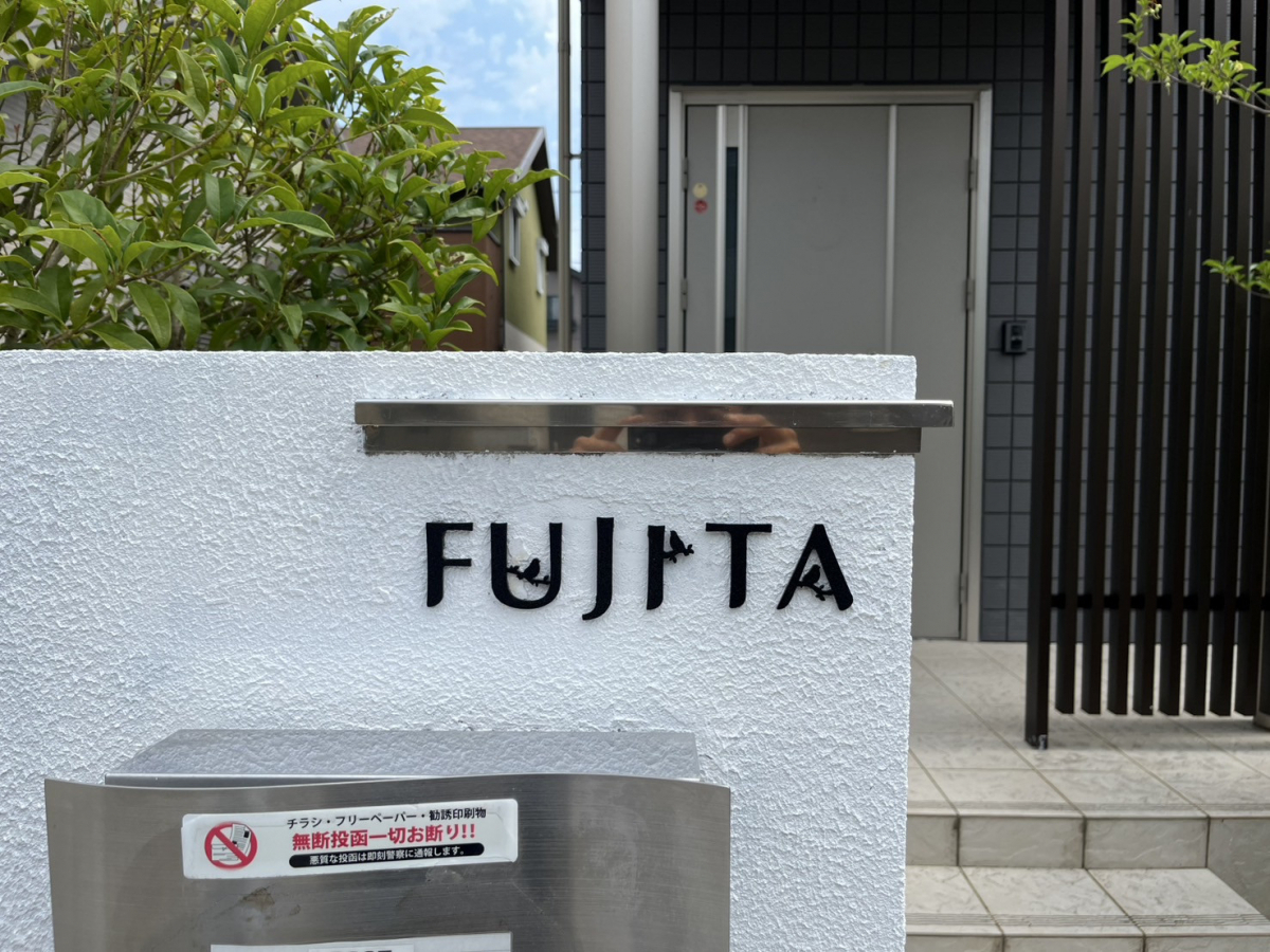円谷トーヨー住器の表札取付の施工後の写真1