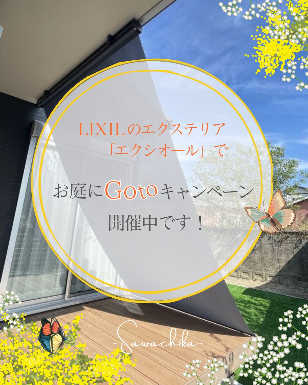 LIXILお庭にGotoキャンペーン開催中 四万十 サワチカのブログ 写真1