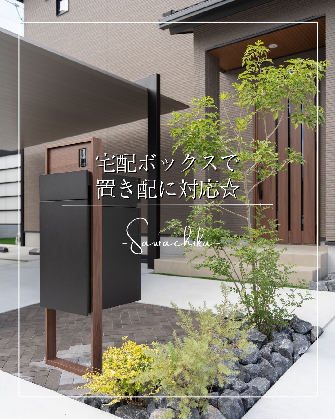 宅配ボックスで置き配に対応☆  / 四万十市・宿毛市・土佐清水市・黒潮町・四万十町・三原村・大月町・愛南町 四万十 サワチカのブログ 写真1