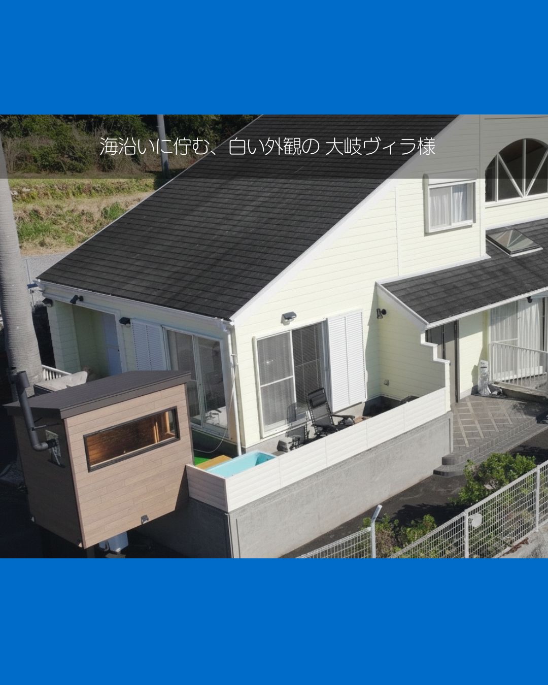 四万十 サワチカの【土佐清水市】海を望むヴィラの目隠しフェンス・サウナ室 耐熱ガラス施工の施工事例詳細写真1